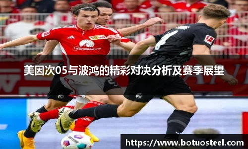 美因次05与波鸿的精彩对决分析及赛季展望