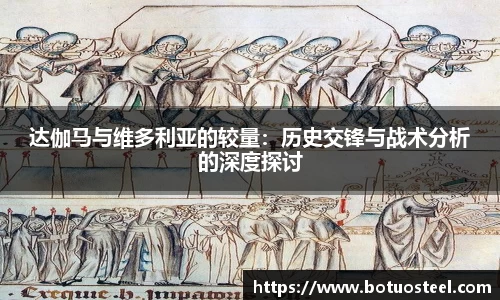 达伽马与维多利亚的较量：历史交锋与战术分析的深度探讨