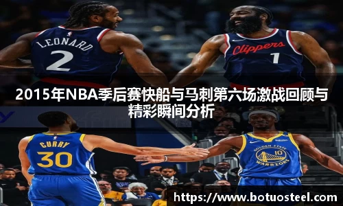 2015年NBA季后赛快船与马刺第六场激战回顾与精彩瞬间分析
